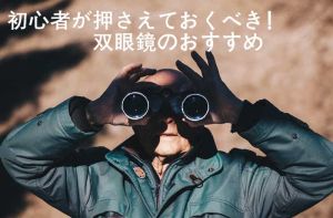 自分に合った双眼鏡を選びたい 初心者に双眼鏡のおすすめ  doloremque