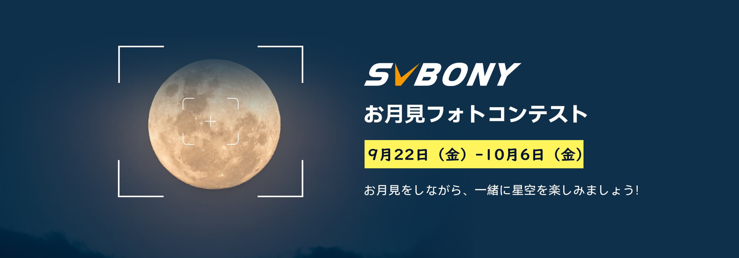 SVBONYお月見フォトコンテスト