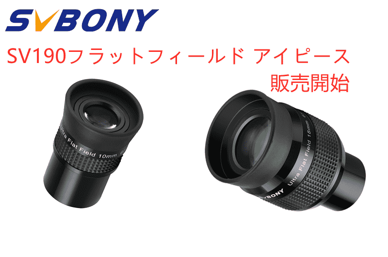 SVBONY SV190フラットフィールド アイピース販売開始