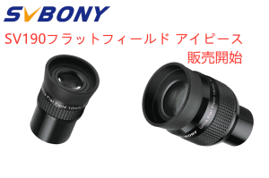 SVBONY SV190フラットフィールド アイピース販売開始 doloremque