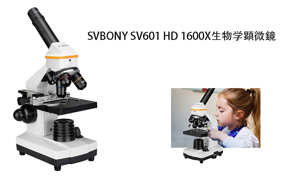SV601生物顕微鏡とともに、肉眼では見えないミクロの世界を観察しましょう！