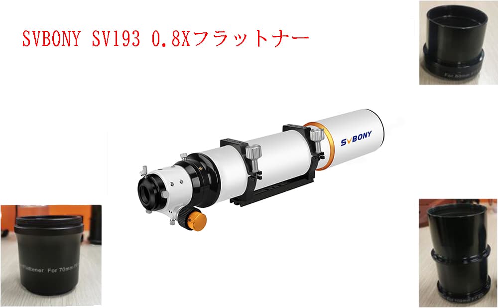 SVBONY SV193 0.8Xフラットナーについて