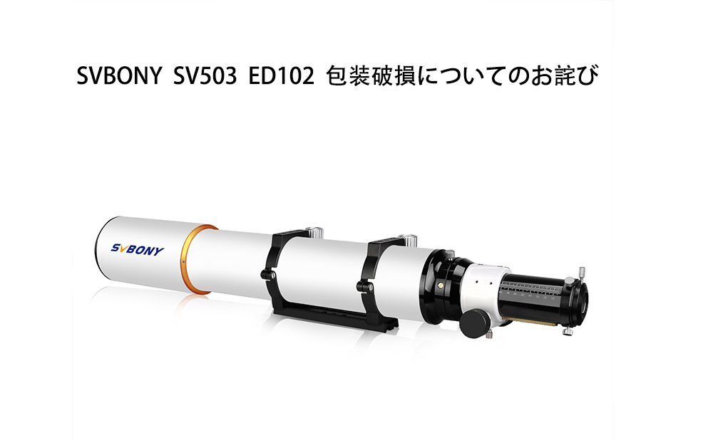 SVBONY  SV503  ED102  包装破損についてのお詫び