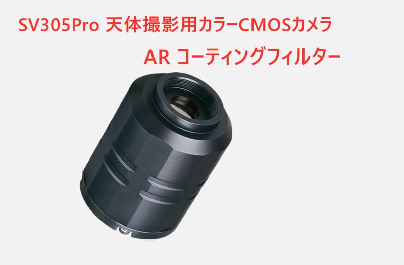 SV305Pro天体撮影用カラーCMOSカメラ [AR コーティングフィルター]