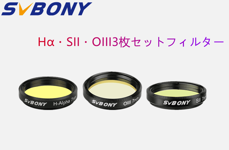 SVBONY Hα・SII・OIII3枚セットフィルターおすすめ