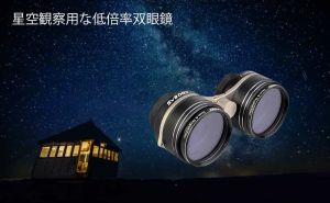 星座の観察に最適な新製品：超低倍率ミニ双眼鏡 doloremque