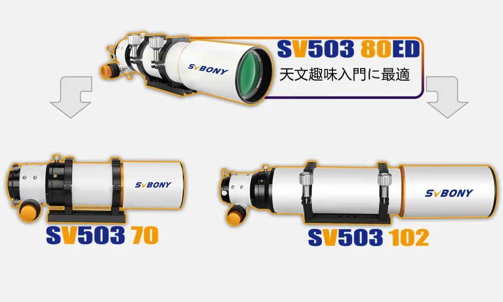 SV503 70/80/102mm EDシリーズ望遠鏡