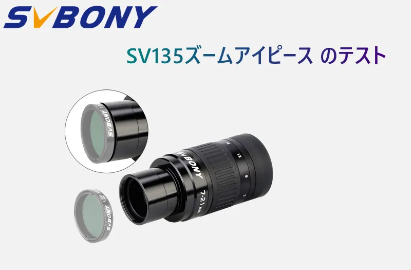 SV135ズームアイピース のテスト doloremque