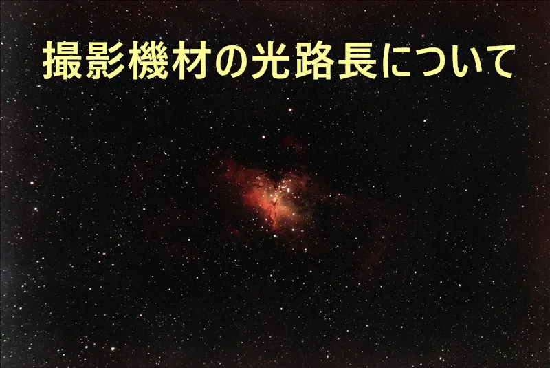 撮影機材の光路長について