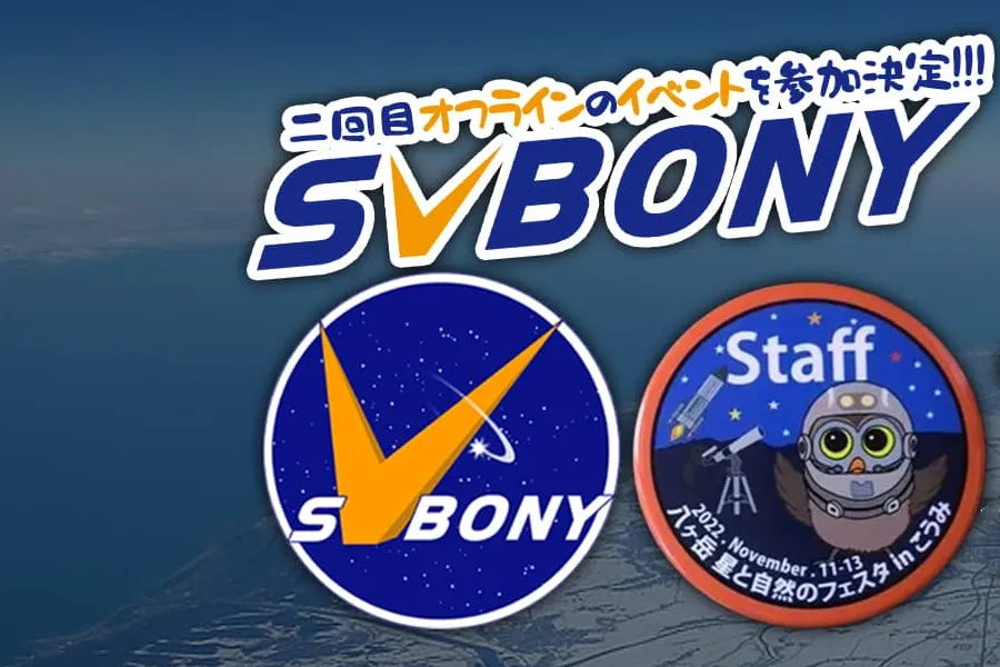 SVBONY星フェス2022連動セール開催中