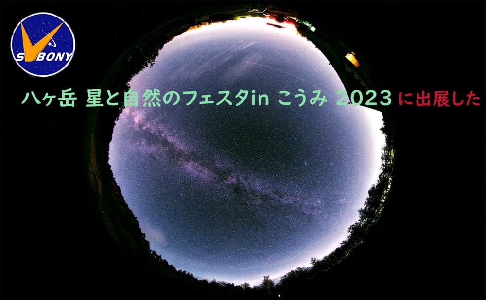 Svbonyは八ヶ岳 星と自然のフェスタin こうみ 2023に出展します