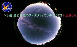 Svbonyは八ヶ岳 星と自然のフェスタin こうみ 2023に出展します doloremque