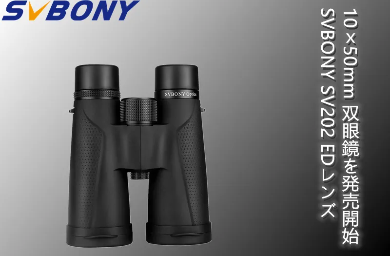 SVBONY SV202 EDレンズ 10ｘ50mm 双眼鏡を発売開始 doloremque