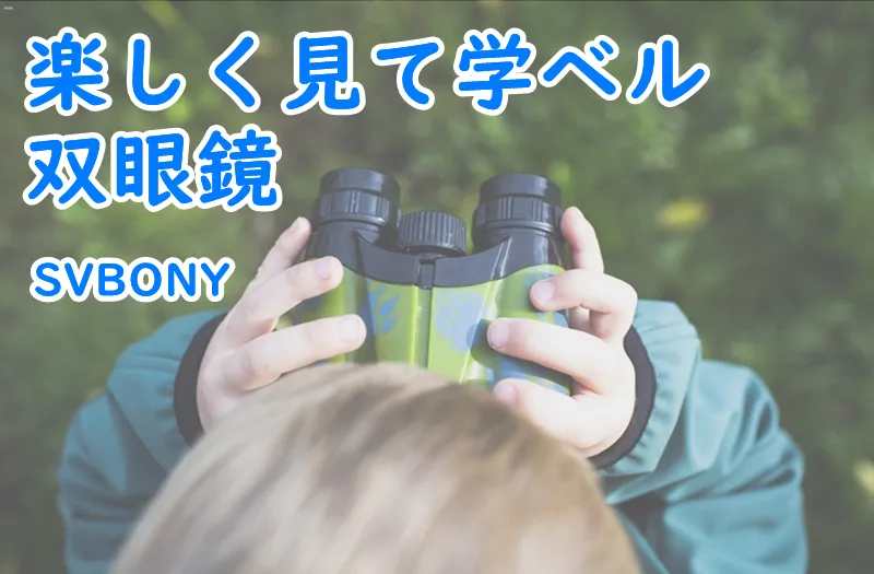 SVBONY 子ども向け双眼鏡おすすめ