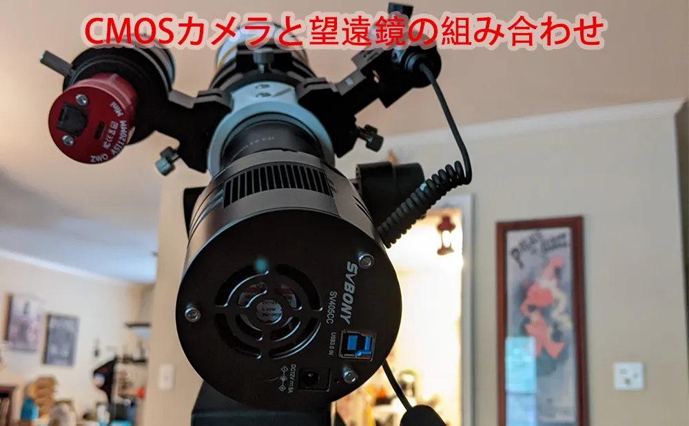 CMOSカメラと望遠鏡の組み合わせ