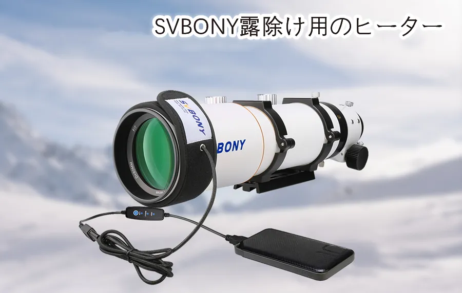 SVBONY 露除け用のヒーター doloremque