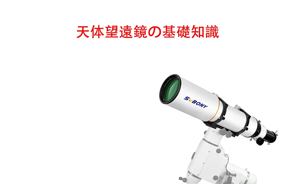 天体望遠鏡の基礎知識