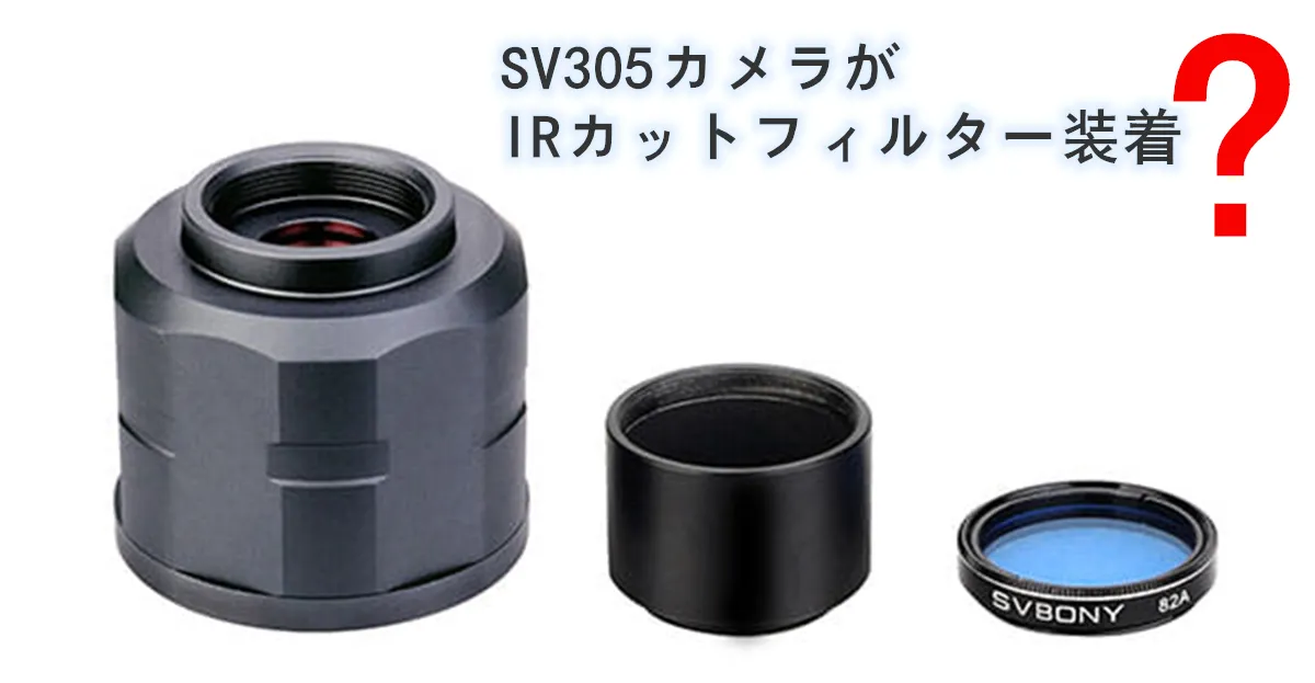 SV305カメラがIRカットフィルター装着？