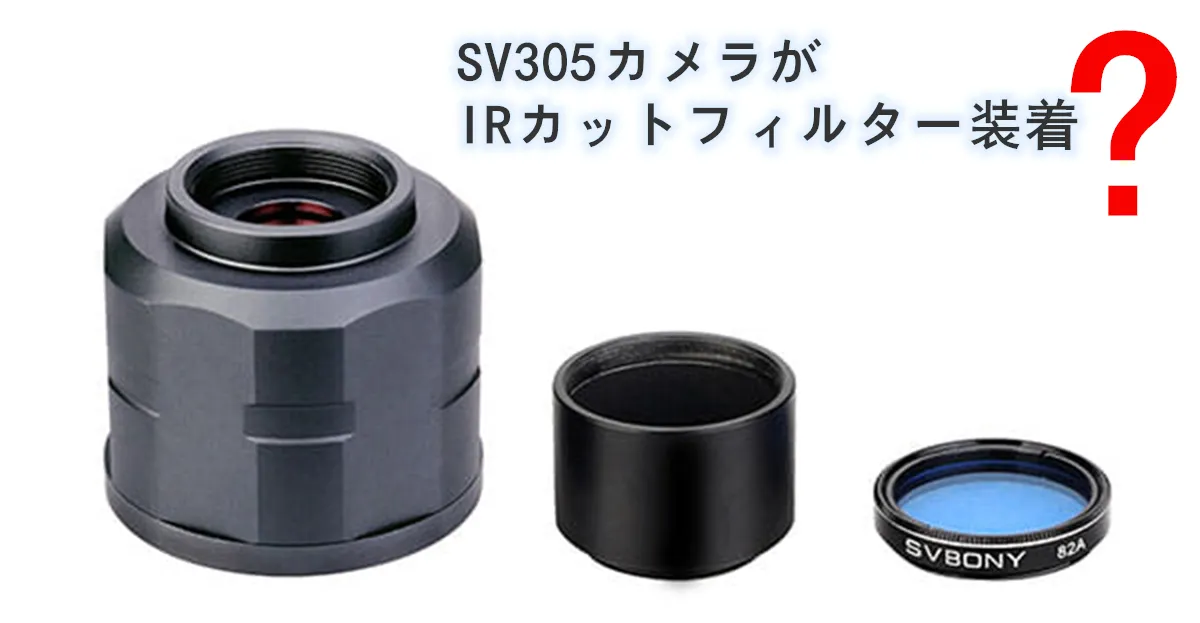 SV305カメラがIRカットフィルター装着？ doloremque