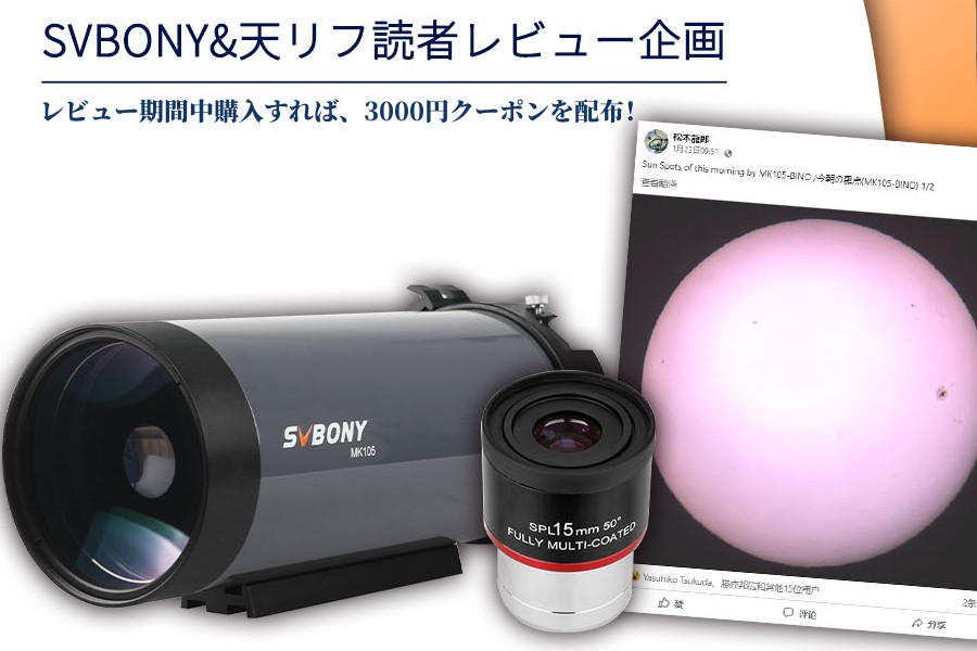 SVBONY&天リフ読者レビュー企画MK105MM鏡筒進行中