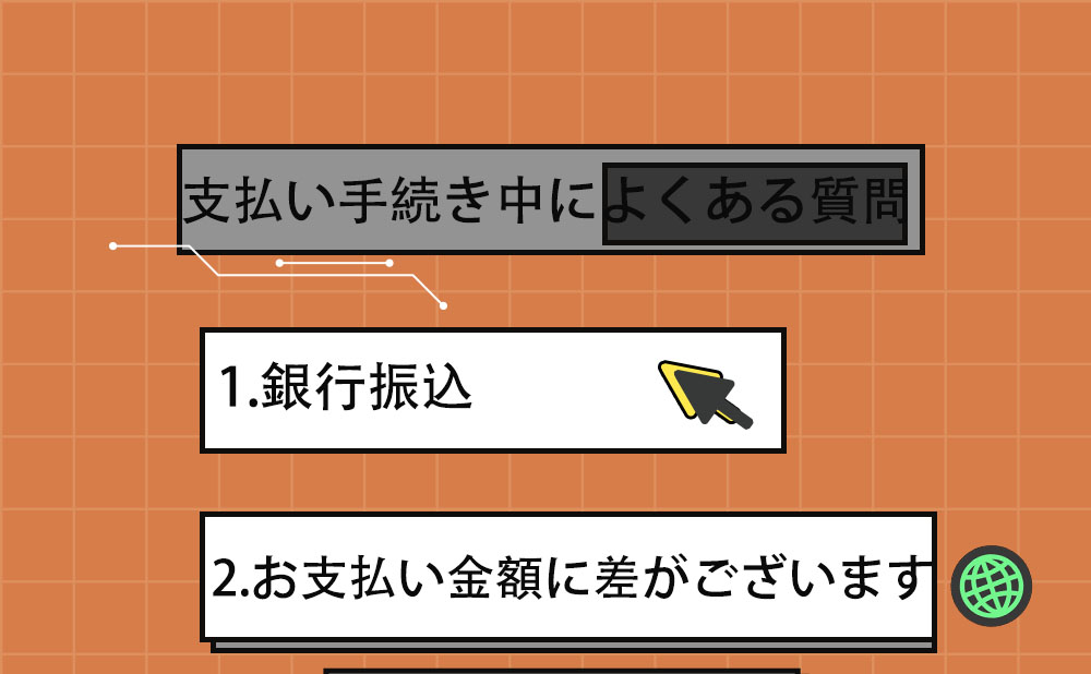 支払い手続き中によくある質問-銀行振込について