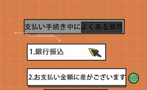 支払い手続き中によくある質問-銀行振込について doloremque