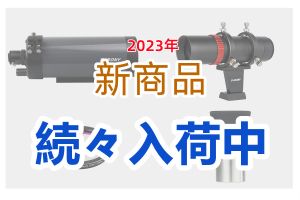 2023 SVBONYの新製品が続々入荷中 doloremque