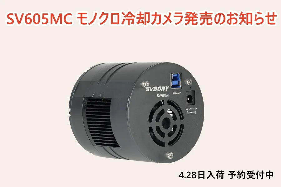 SVBONY SV605MC モノクロ冷却カメラ発売のお知らせ doloremque