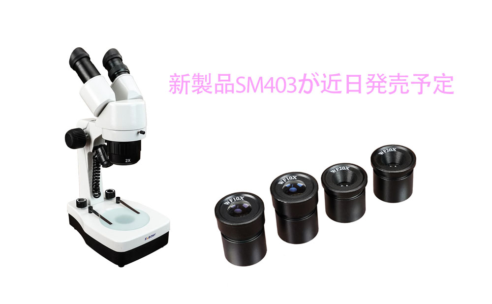 新製品SM403が近日発売予定