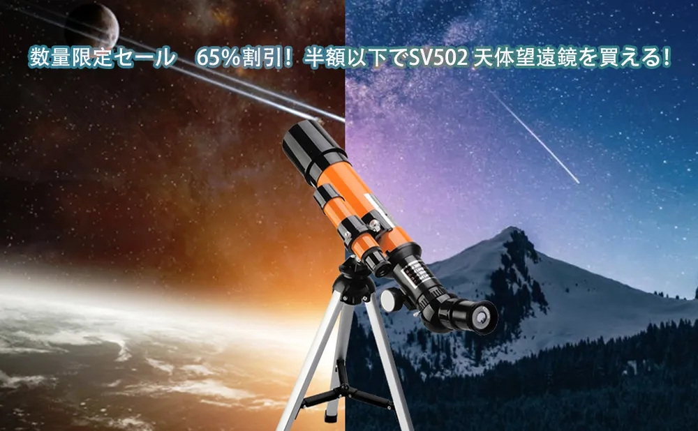 数量限定セール　65％割引！半額以下でSV502 天体望遠鏡を買える！
