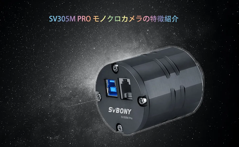 SV305M PRO モノクロカメラの特徴紹介 doloremque