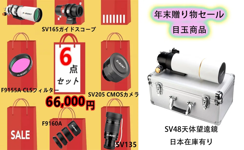 SVBONY 年末贈り物セールおすすめ商品を紹介