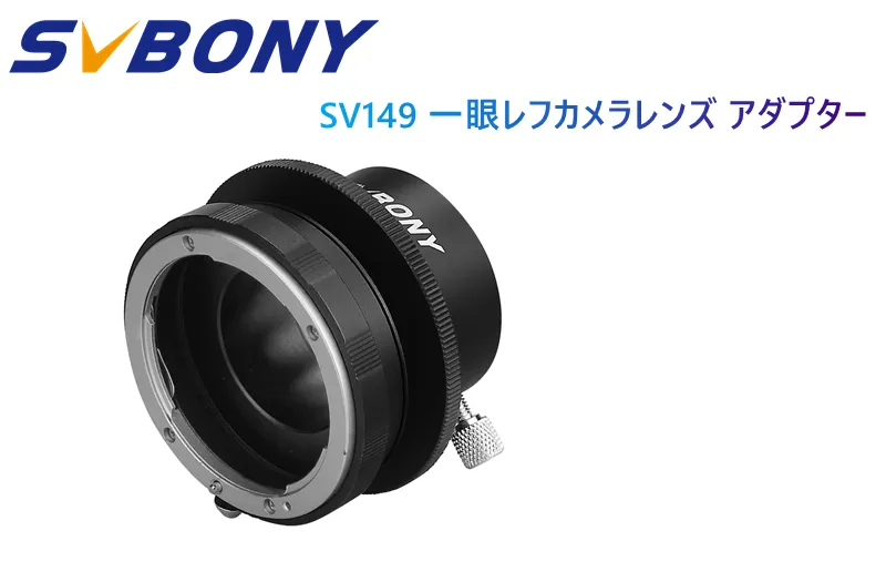  SVBONY SV149 一眼レフカメラレンズ to 1.25"アイピースアダプター[キャノン/ニコン用]