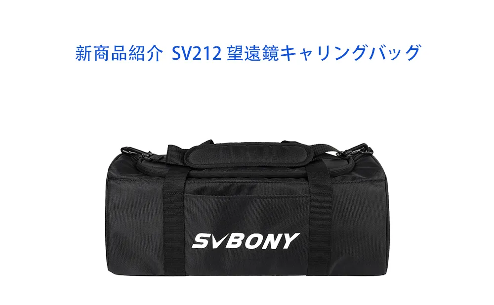 新商品紹介  SV212 望遠鏡キャリングバッグ