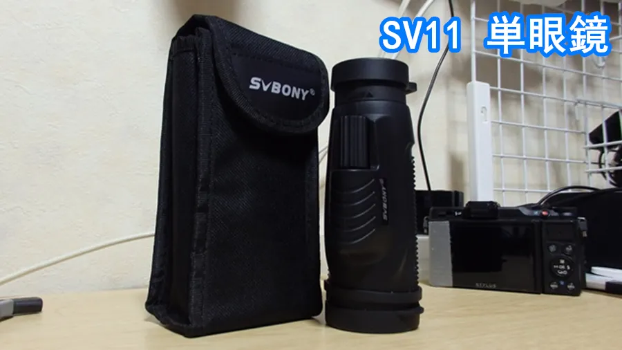 SVBONYの単眼鏡  SV11テストする