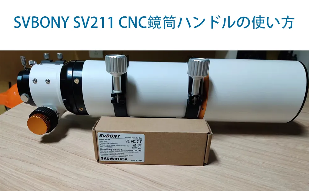 SVBONY SV211 CNC鏡筒ハンドルの使い方