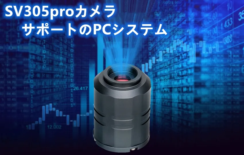 SV305proカメラサポートのPCシステム