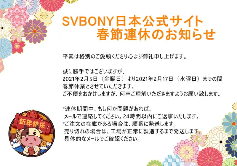 SVBONY日本公式サイト　春節連休のお知らせ