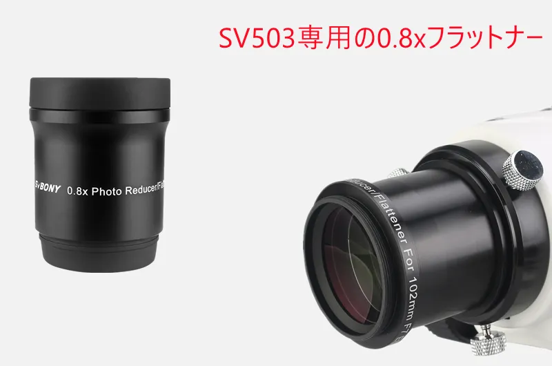 SV503 70ED専用の0.8xフラットナー到着のお知らせ