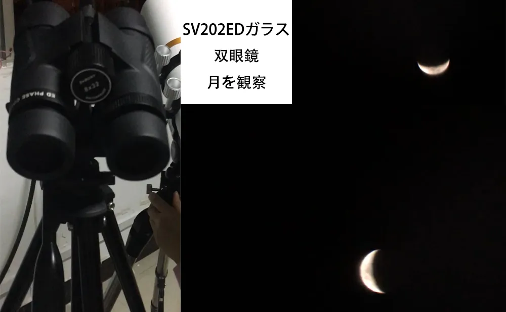 SV202　EDガラス双眼鏡を月を観察して見ましょうか