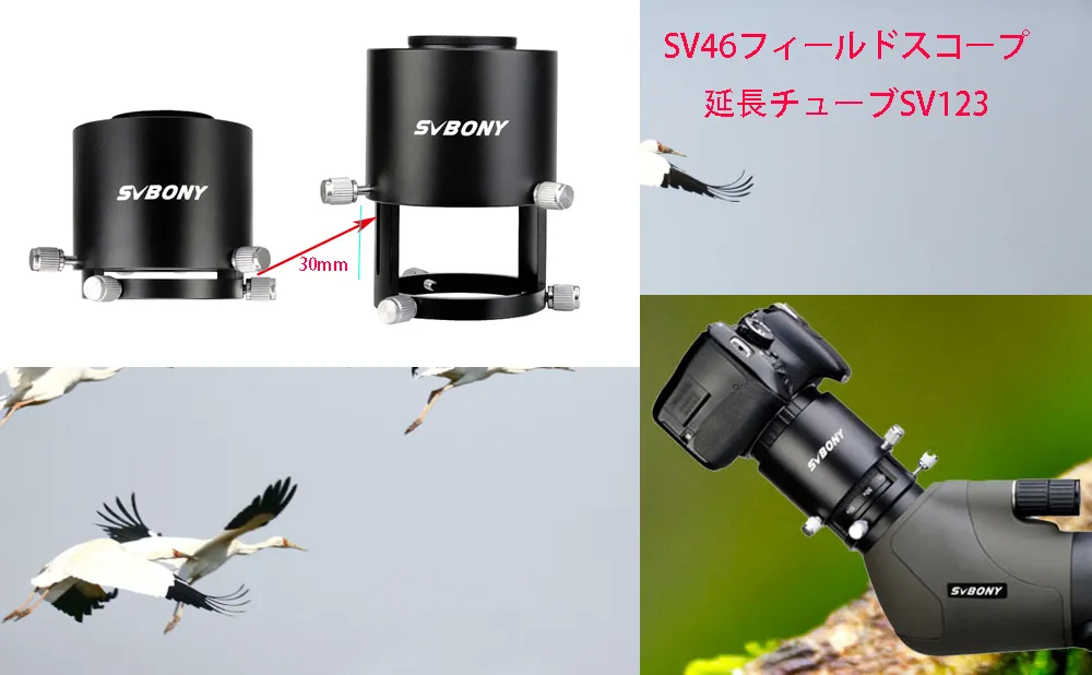 SVBONY SV123 フィールドスコープ延長チューブの使い方