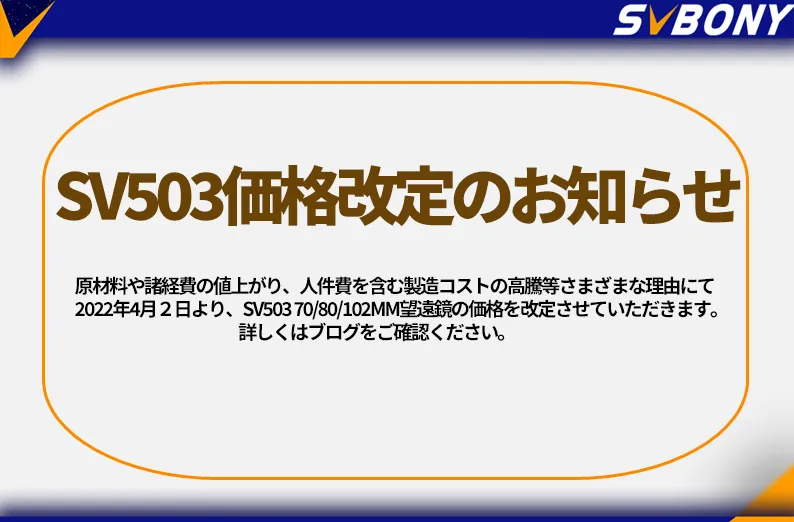 SV503価格改定のお知らせ