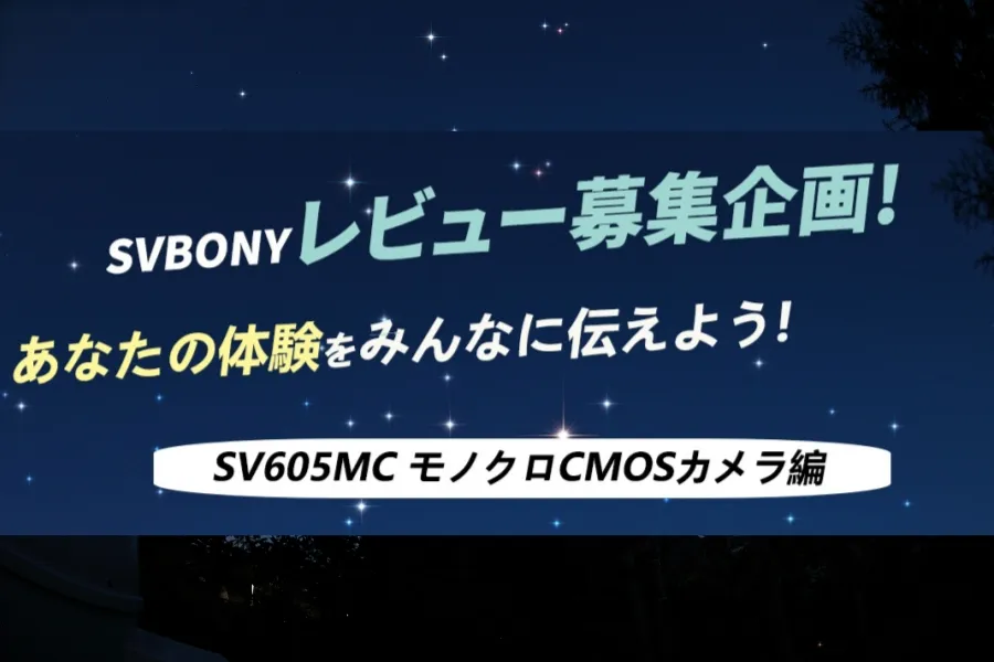 SVBONY体験ユーザー募集キャンペーン第2弾-SV605MCモノクロカメラ編