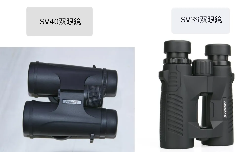 SV40とSV39双眼鏡の比較 doloremque