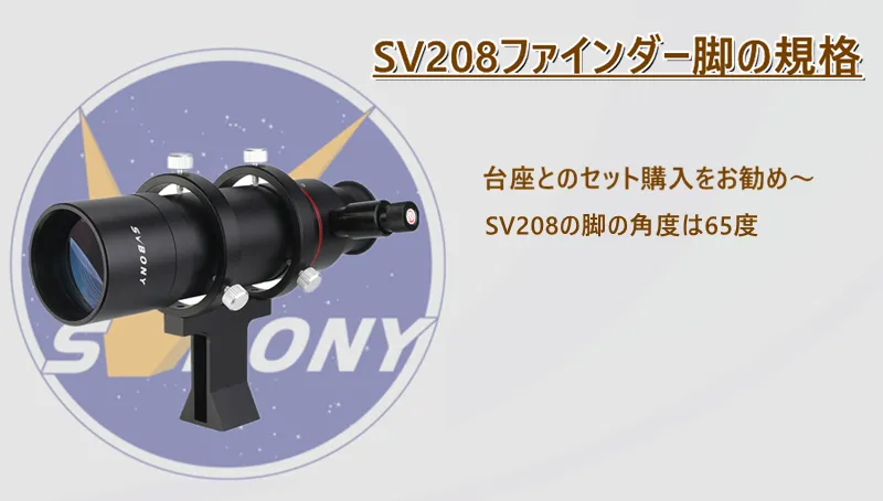 SV208ファインダースコープの 使用注意点