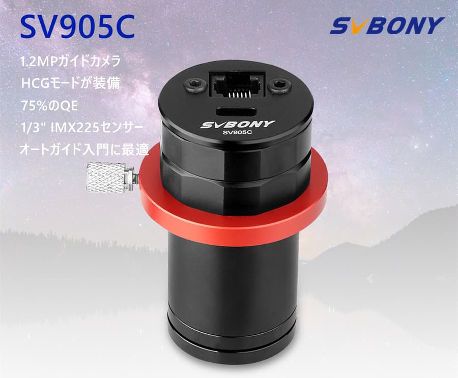 SVBONY SV905C 天体撮影用ガイディングカメラ発売のお知らせ