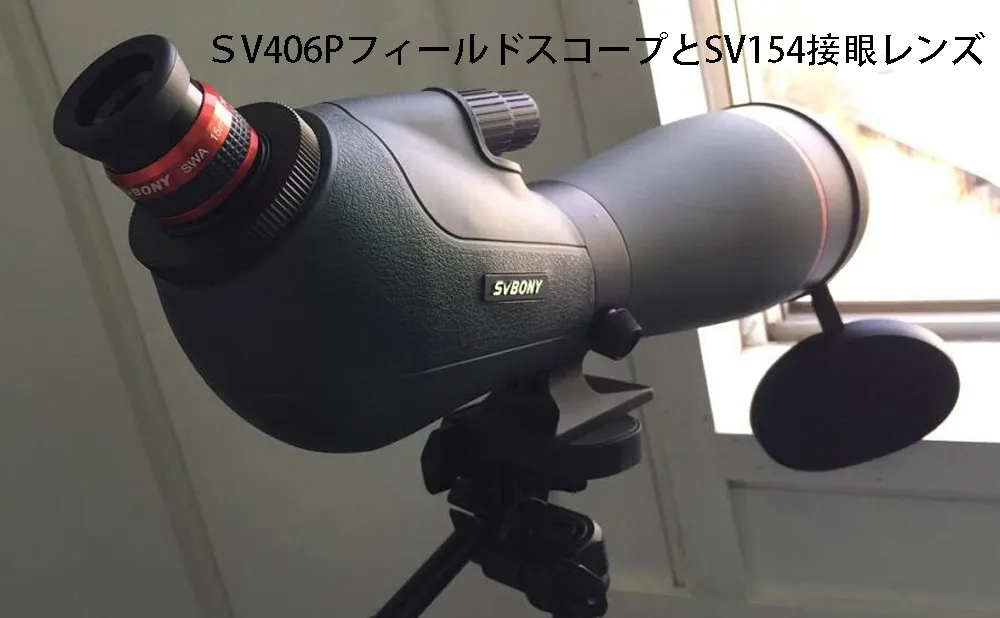 SV406Pのズームアイピースと交換できる天分接眼レンズ
