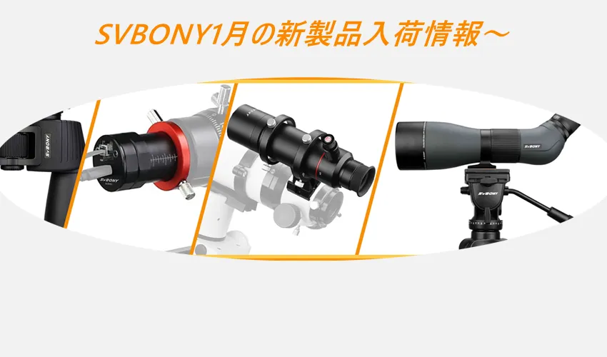 SVBONY1月の新製品入荷情報～