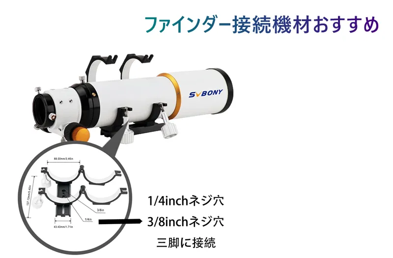 SV503望遠鏡のファインダー3選おすすめ