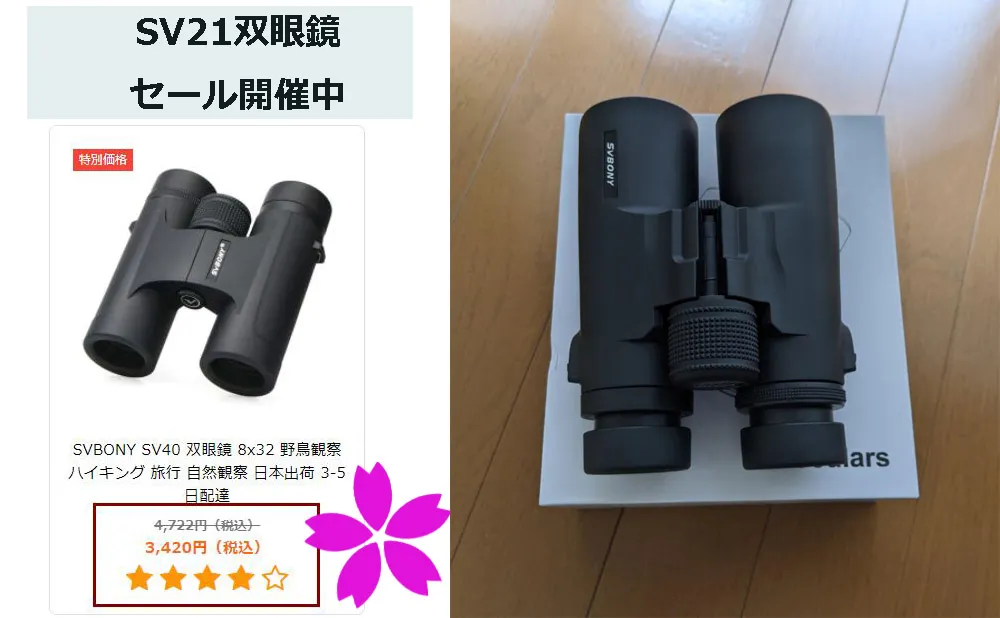 大人気なSV21双眼鏡、今お買い得！